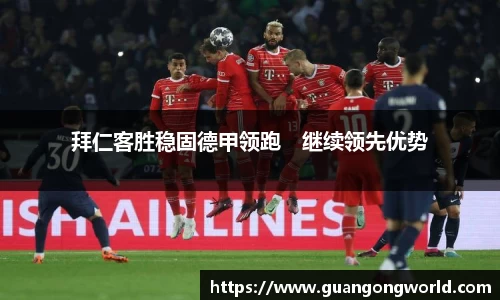 拜仁客胜稳固德甲领跑　继续领先优势